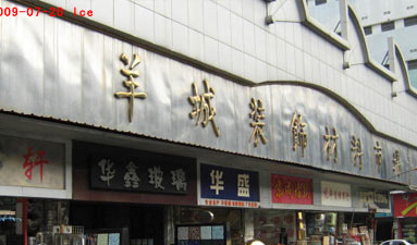 南岸羊城装饰材料市场.jpg