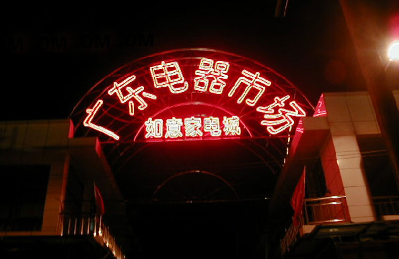 如意坊电器城.jpg