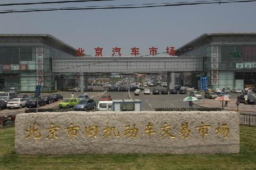 北京市旧机动车交易市场1.jpg