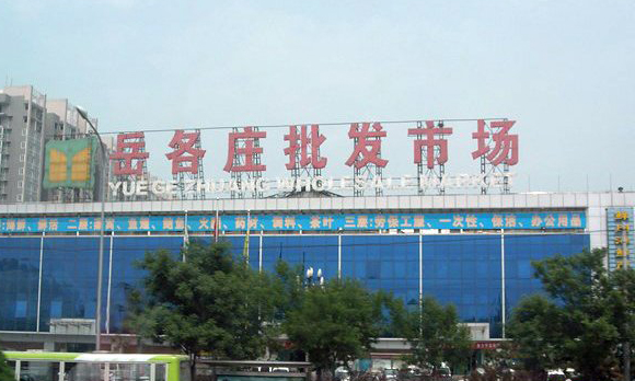 北京市华垦岳各庄批发市场.jpg