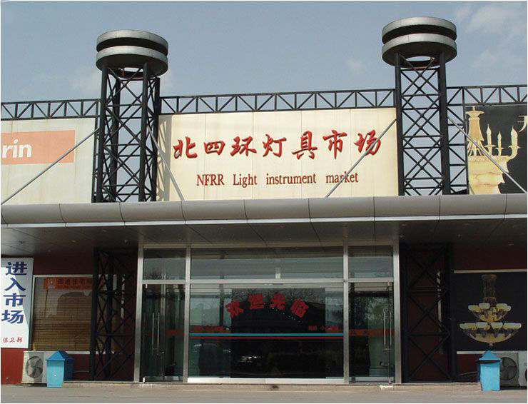 北京北四环灯具市场.jpg