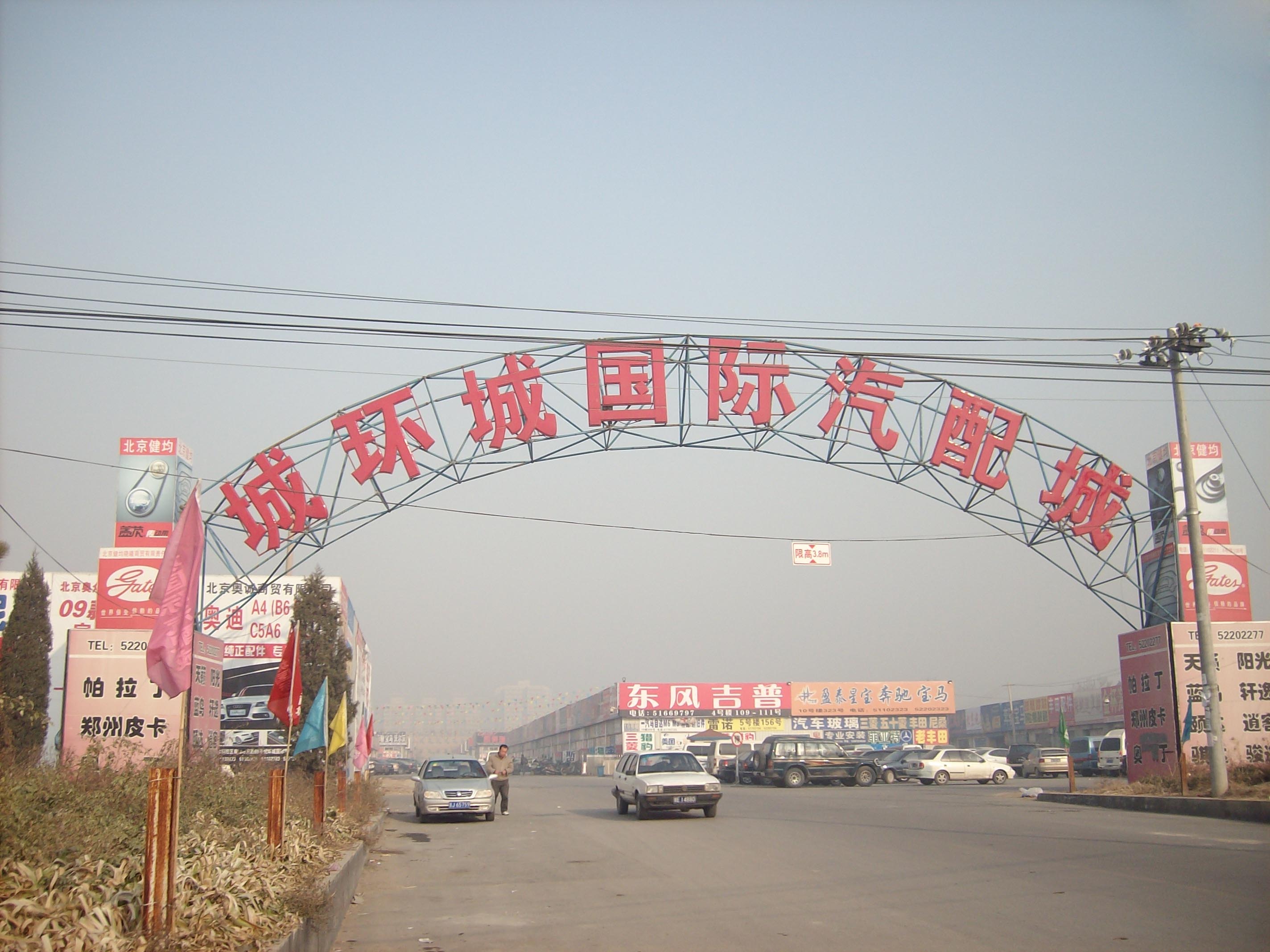 北京城环城国际汽配城.jpg