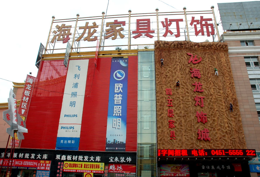 哈尔滨海龙灯饰城.jpg